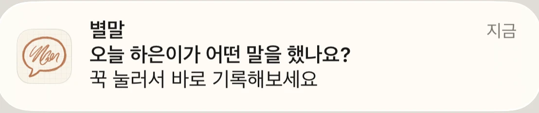 Byeolmal 매일 기록 알림 — 오늘 하은이가 어떤 말을 했나요?