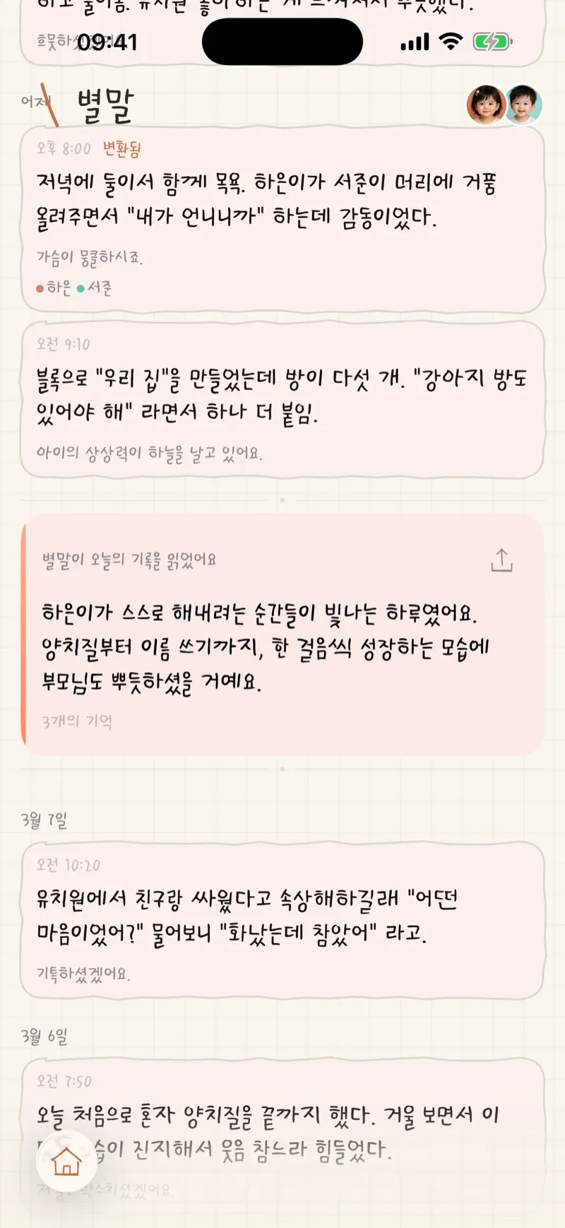 Byeolmal 타임라인과 AI 코멘트