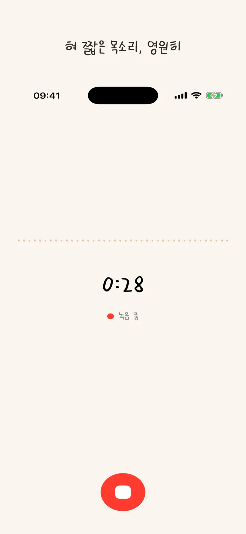 Byeolmal 음성 녹음 화면